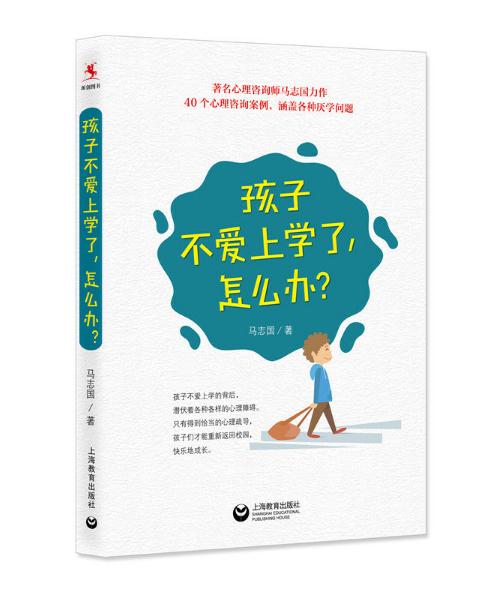 孩子不愛上學(xué)了，怎么辦？.jpg