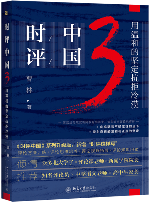 2.《時(shí)評(píng)中國3：用溫和的堅(jiān)定抗拒冷漠》立封（透明底）.png